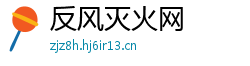 反风灭火网 反风灭火网